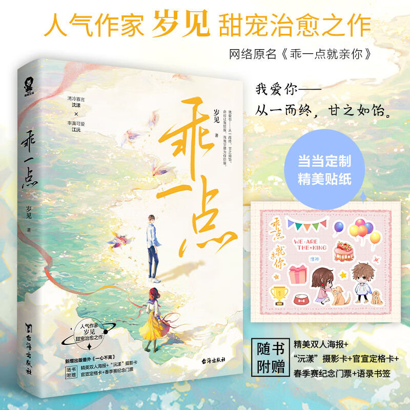 乖一点【定制贴纸】岁见甜宠新作,网络原名:乖一点就亲你