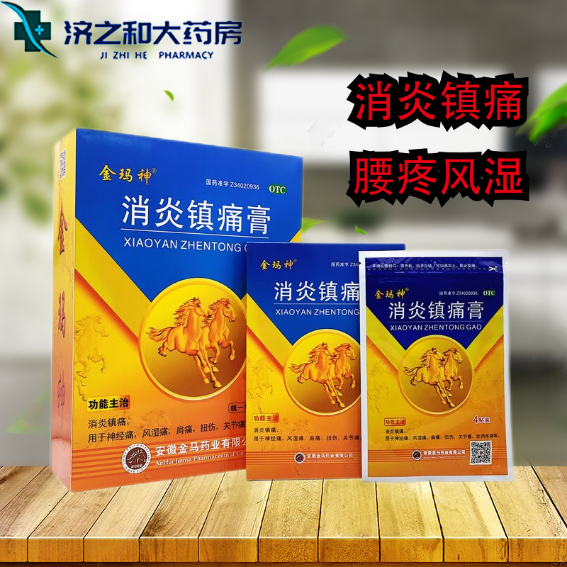 【现货速发】金玛神 消炎镇痛膏8cm*13cm*8贴 神经痛 风湿痛类用药