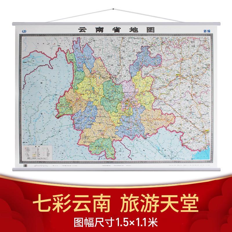 2022年云南省地图 1.5x1.1m挂图 全省交通政区 中图社分省系列大