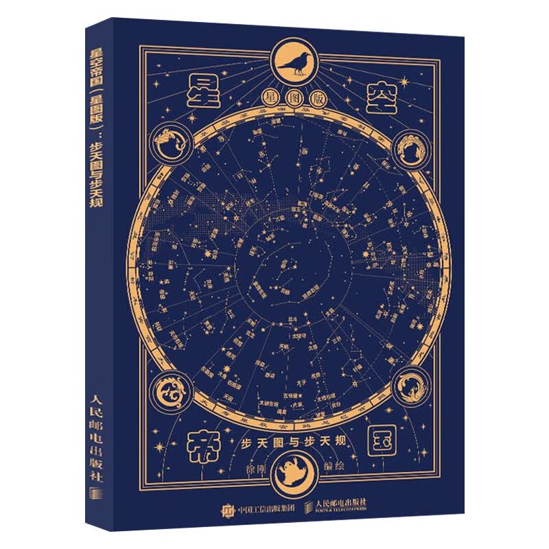 星空帝国:星图版:步天图与步天规