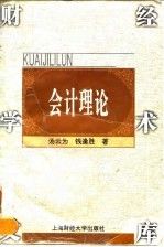 会计理论 汤云为