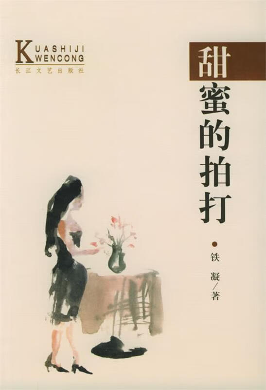 甜蜜的拍打 当代中国当红作家名作 跨世纪文丛【正版特惠】