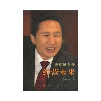 李明博自传经营未来【放心选购】