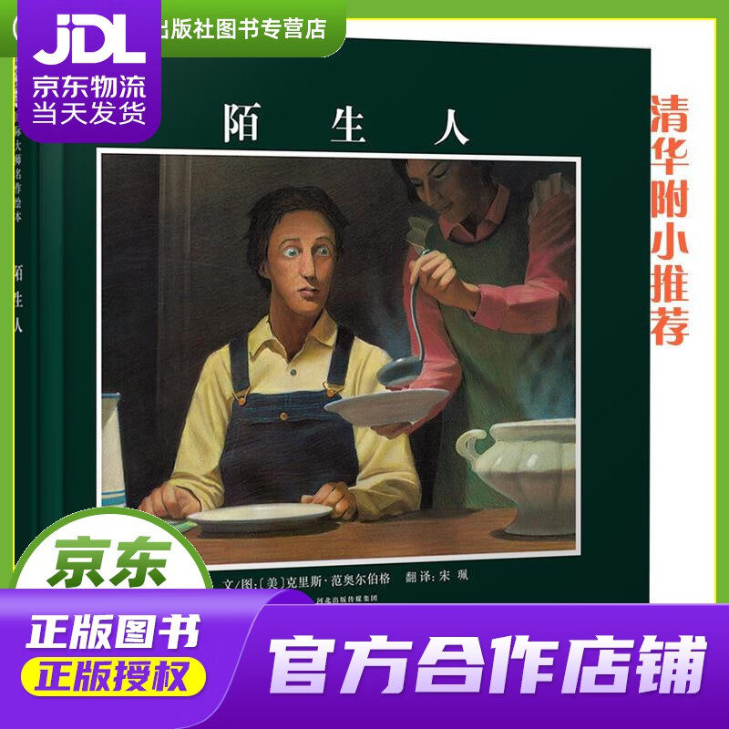 【正版图书 京东配送】陌生人  清华附小推荐3-6岁（启发出品） 克里斯·范奥尔伯格(Chris