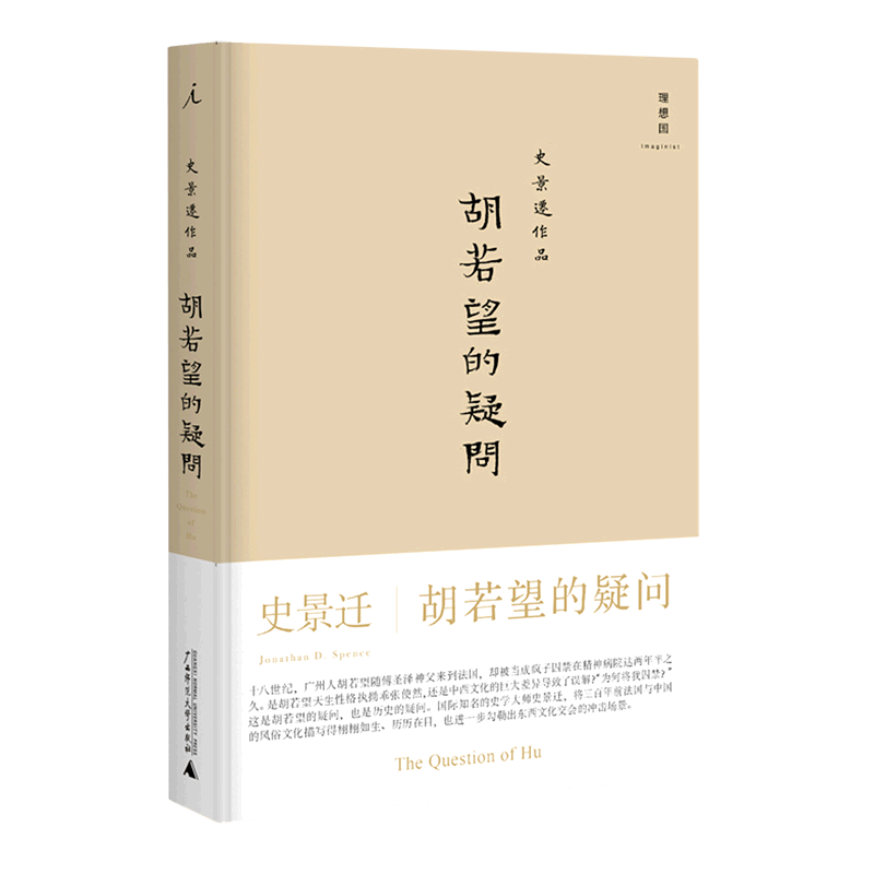 胡若望的疑问(精)