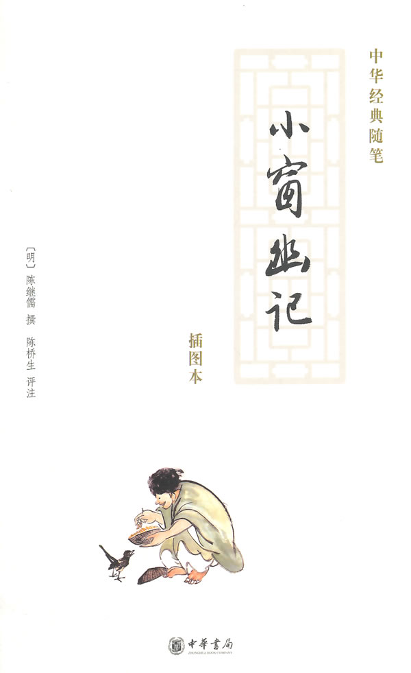 小窗幽记-插图本 国学/古籍 (明)陈继儒撰 中华书局 9787101062038