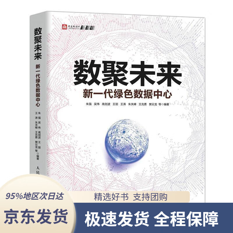 京东配送 支持团购】数聚未来新一代绿色数据中心