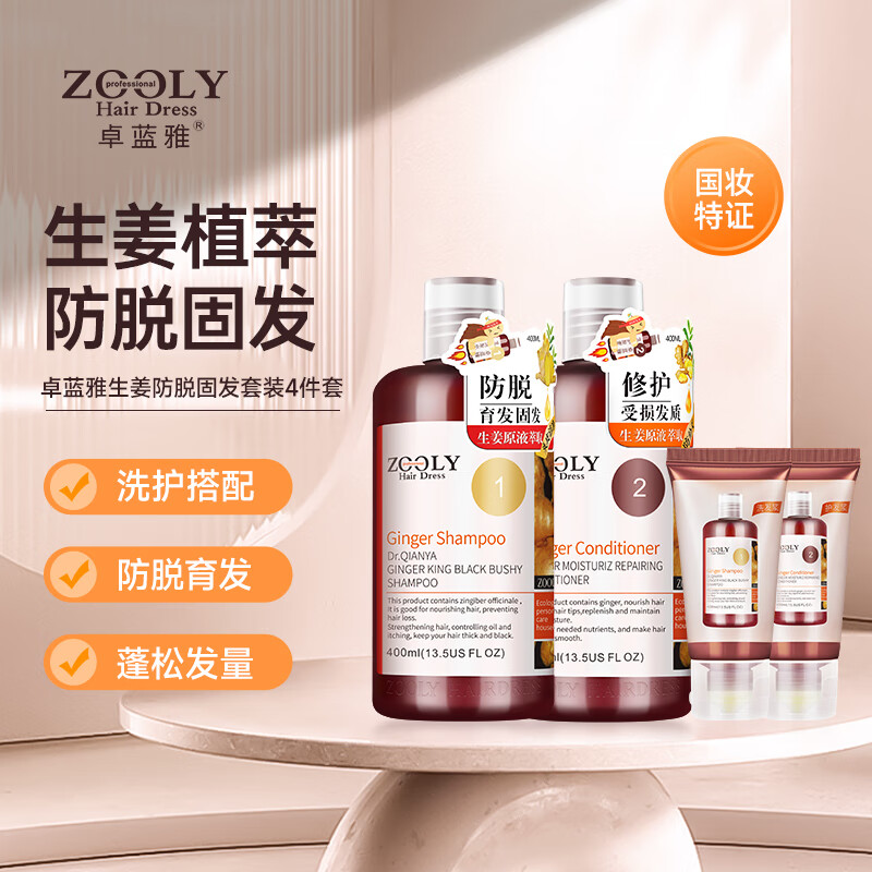 ZOOLY 卓蓝雅 生姜固发洗护4件套 （洗发水400ml+护发素400ml+30ml