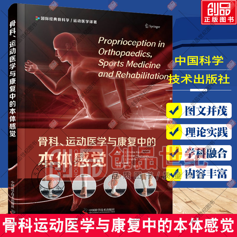 骨科运动医学与康复中的本体感觉 陶军 阮建伟 主译 中国科学技术出版社 医学书籍
