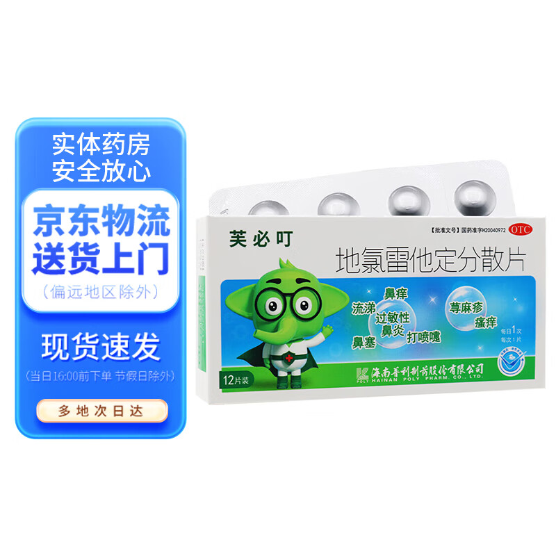 芙必叮 地氯雷他定分散片5mg*12片 1盒装