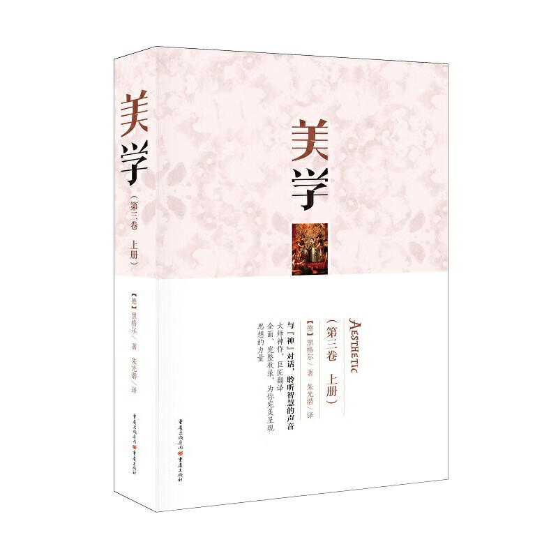 美学（第三卷 上册）