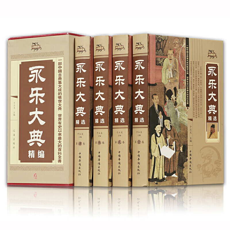 永乐大典精华本全集 全套精装4册术数诗集诸子百家国学经典文库中国古代大百科全书 永乐大典精编