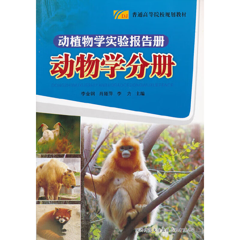 动植物学实验报告册:动物学分册