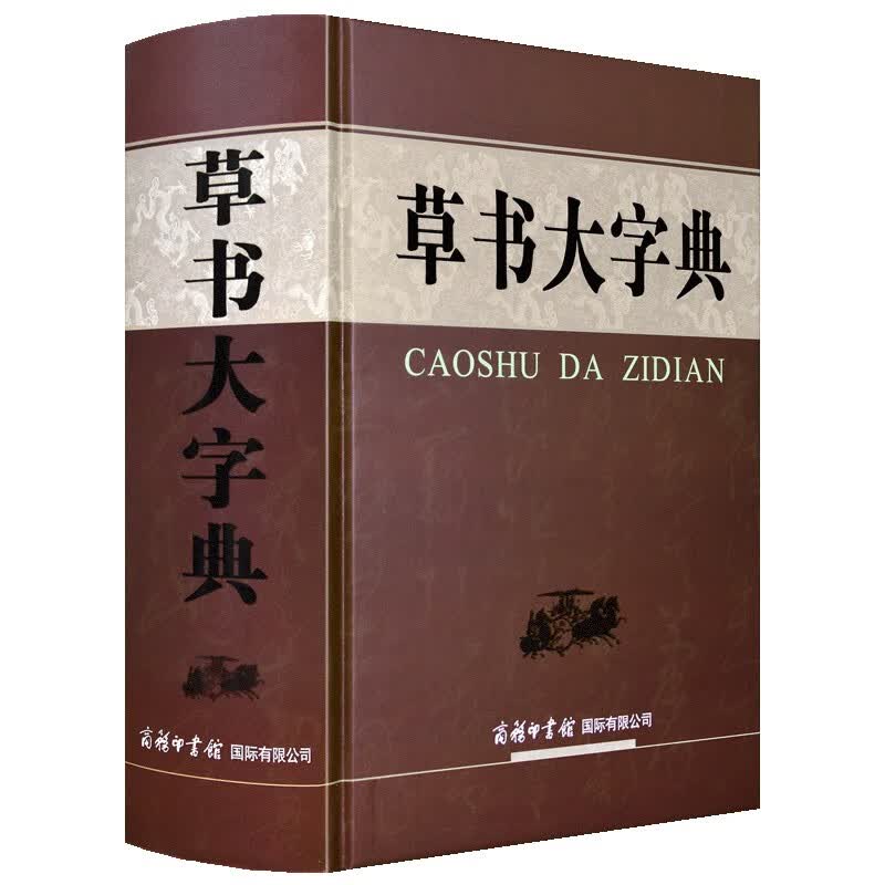 【包邮】甲骨文 金文 大篆 小篆 隶书 草书 楷书 行书等汉字书法大全 中国毛笔软笔字硬笔书法字帖 草书大字典（精装）