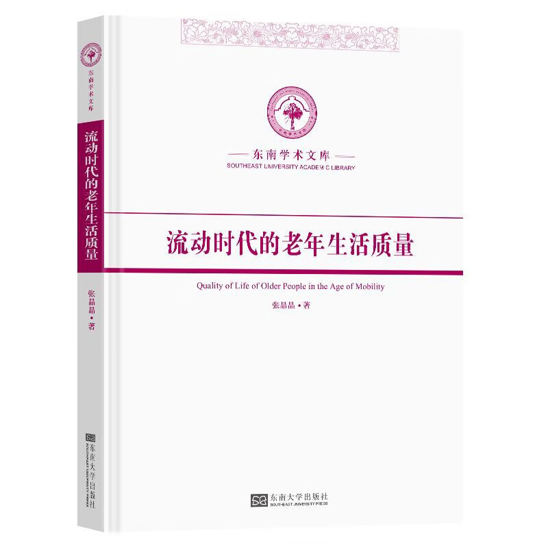 流动时代的老年生活质量
