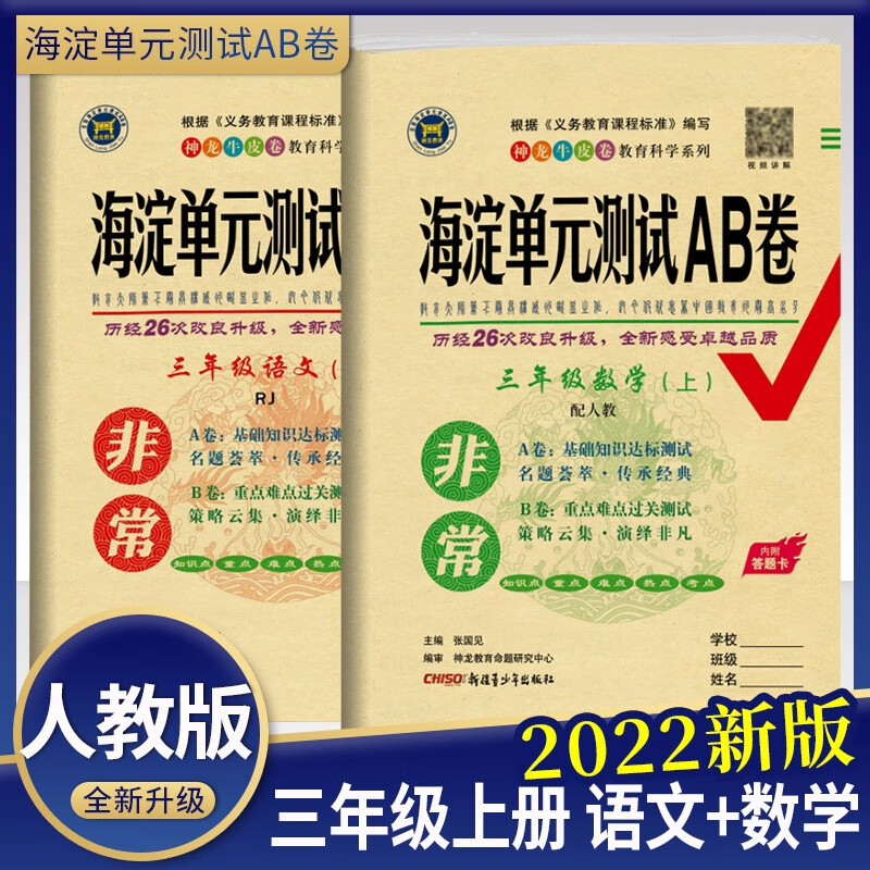 海淀单元测试ab卷三年级上册语文数学英语人教版试卷测试卷全套青岛版外研五四制鲁科版小学三年级上 同步训 【套装】语文人教版+数学人教版 三年级下