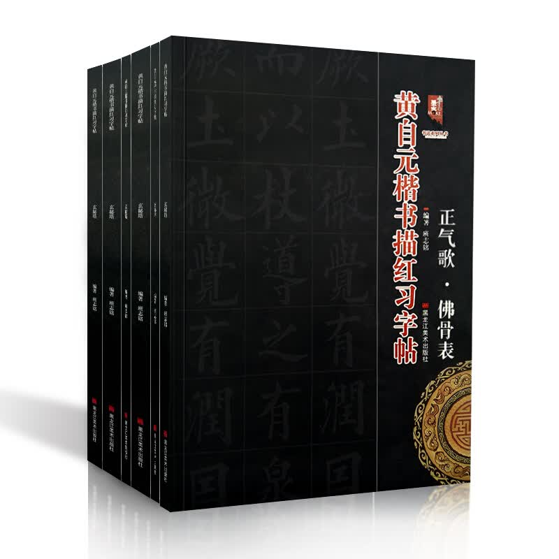 黄自元楷书描红习字帖【全5册】千字文+玄秘塔+正气歌佛骨表+读书乐百字铭+九成宫醴泉铭