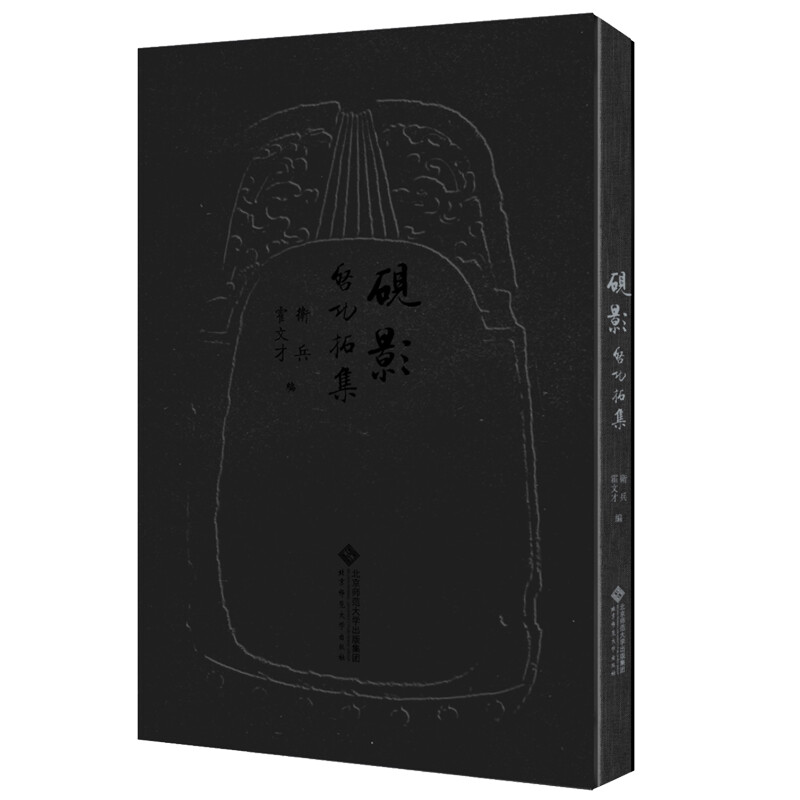 砚影——启功拓集