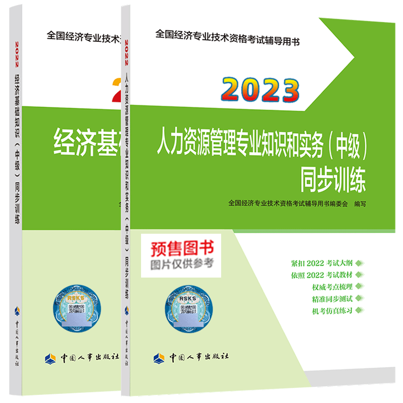 2023中级经济师同步训练基础+人力（2本）