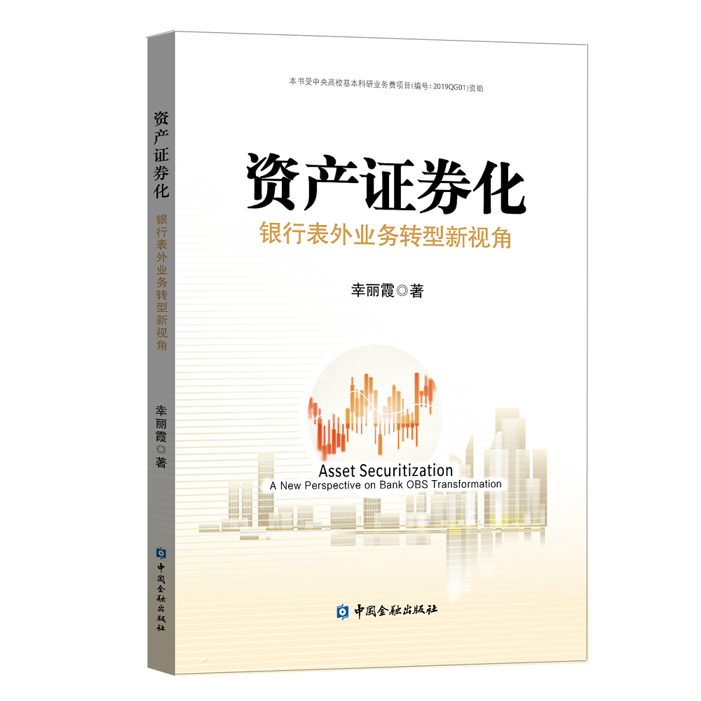 资产证券化：银行表外业务转型新视角
