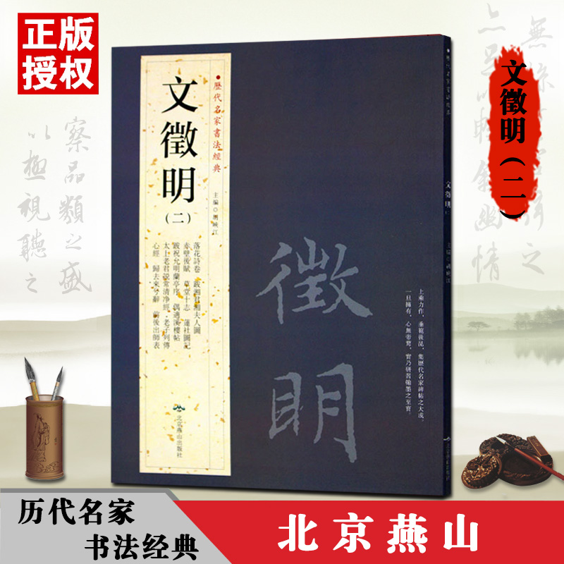 文征明二历代名家书法经典繁体旁注落花诗卷