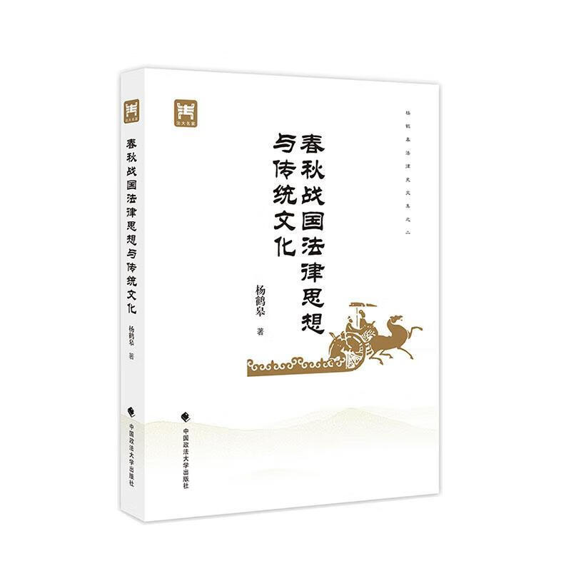 春秋战国法律思想与传统文化法律 图书