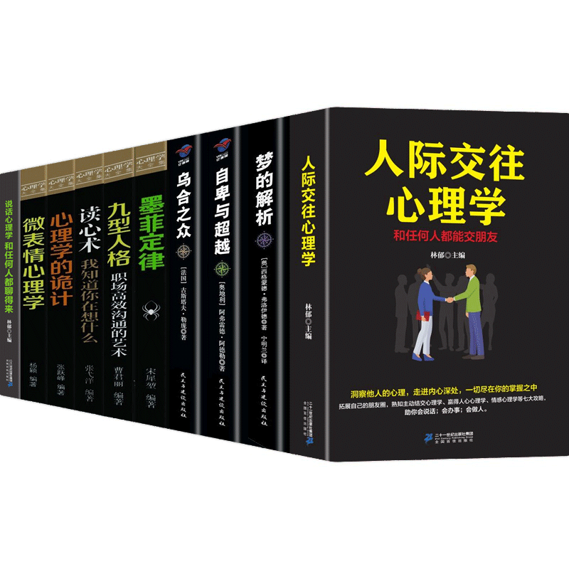 【百元神劵】心理学入门基础书籍10册 梦的解析 自卑与乌合之众读心术 墨菲定律九型人格人际交往说话心理学
