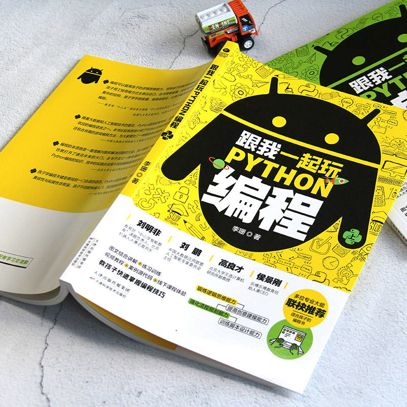 跟我一起玩Python编程(共2册):教孩子快速掌握编程技巧  小学生青少年趣味编程思维训练   python编程从入门到实践