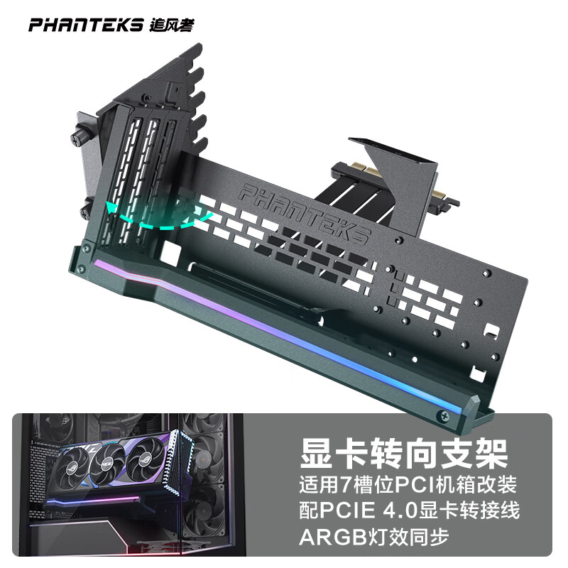 PHANTEKS追风者GPUKT 4.0黑色可旋转显卡支架套件配PCIe 4.0显卡转接线220mm(NV5机箱升级竖装显卡)