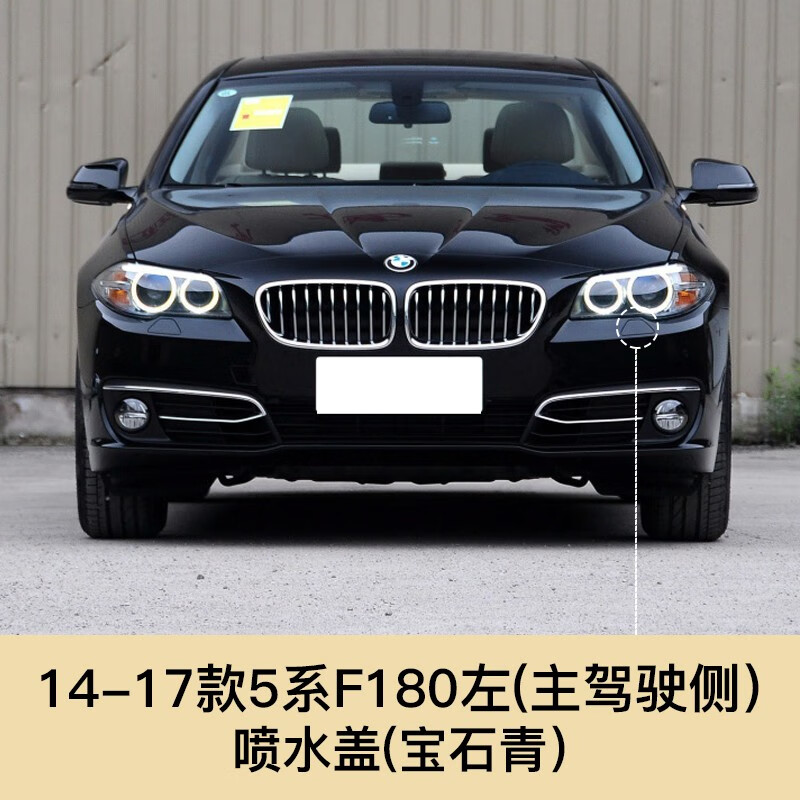 523i 525i 528 530i前杠清洗盖 14-17款5系喷水盖 主【宝石青】