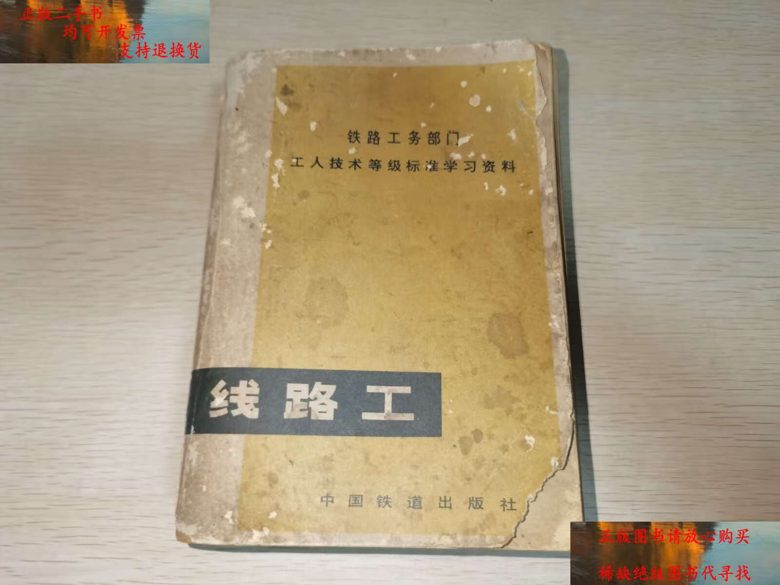 【二手书9成新】线路工 铁路工人技术等级标准学习资料,1981年  /铁道