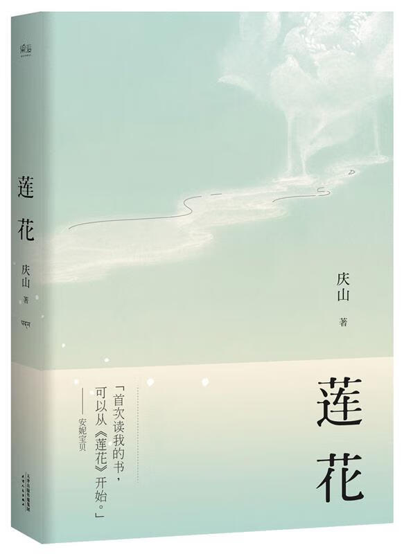 莲花 庆山安妮宝贝 【正版书】