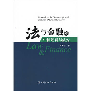 法与金融的逻辑与演变