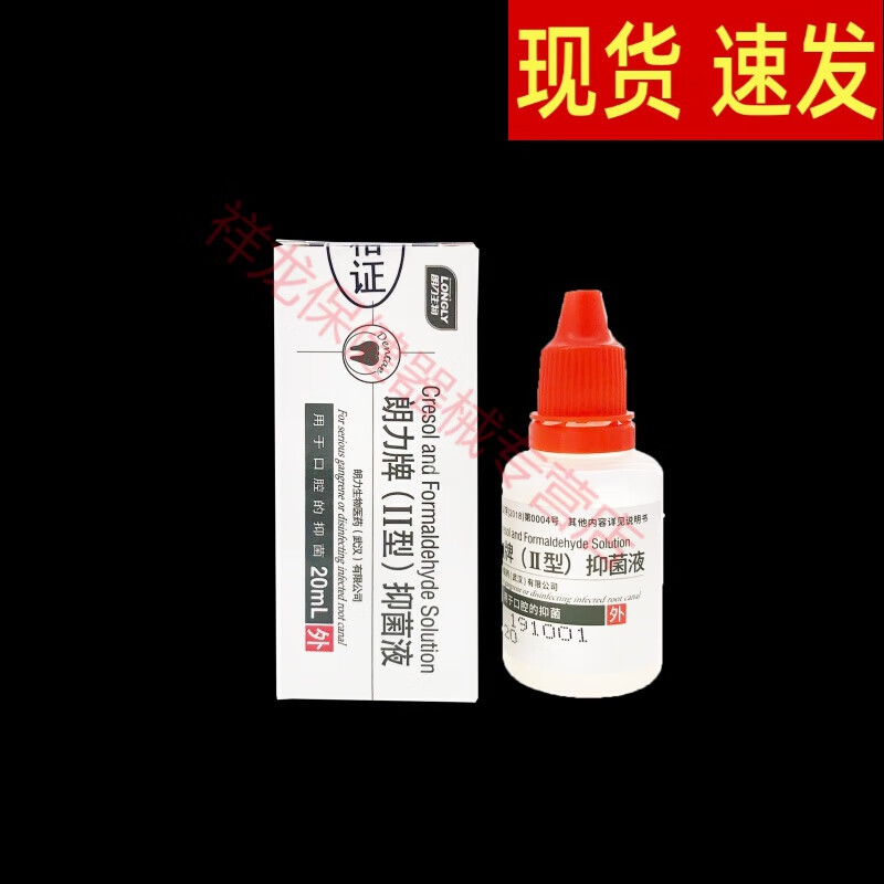 郎力牌牙科fc武汉朗力甲醛甲酚溶液20mlii口腔液齿科耗材