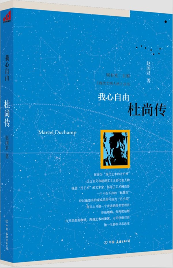 我心自由:杜尚传