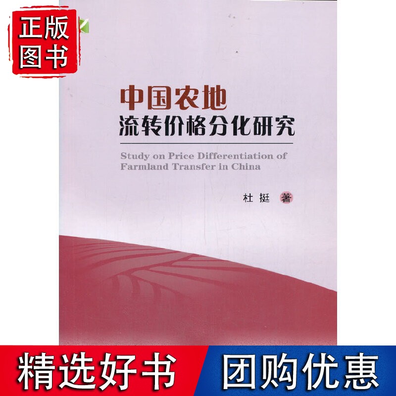 中国农地流转价格分化研究