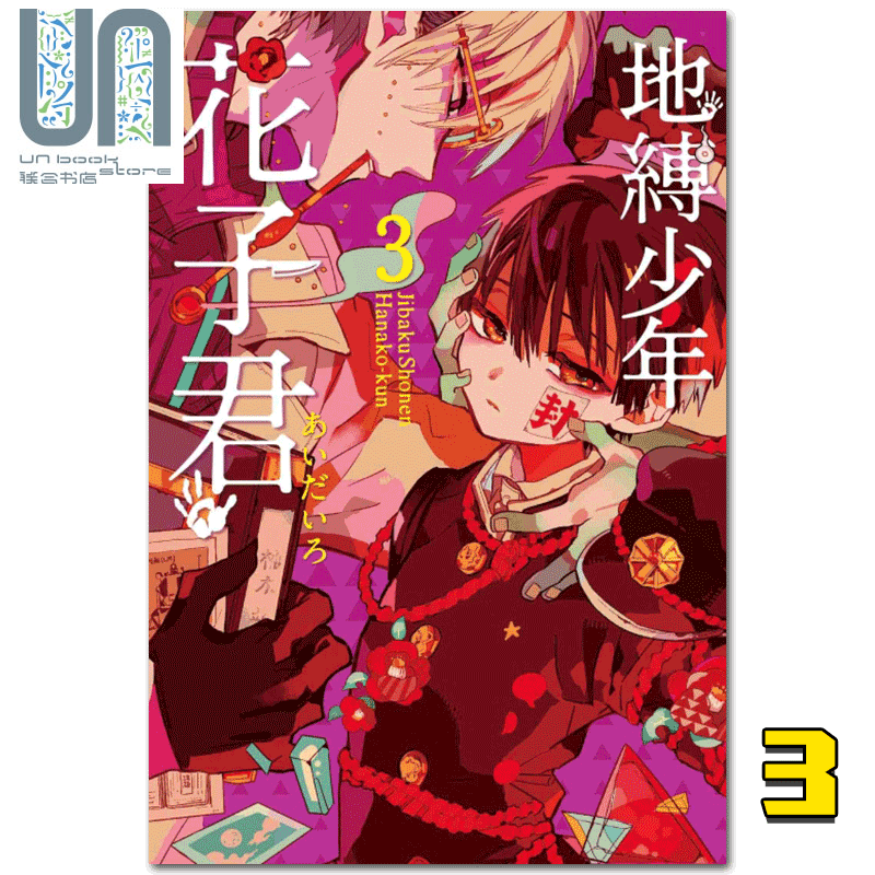 漫画 地缚少年花子君 03 あいだいろ 台版漫画书 东立