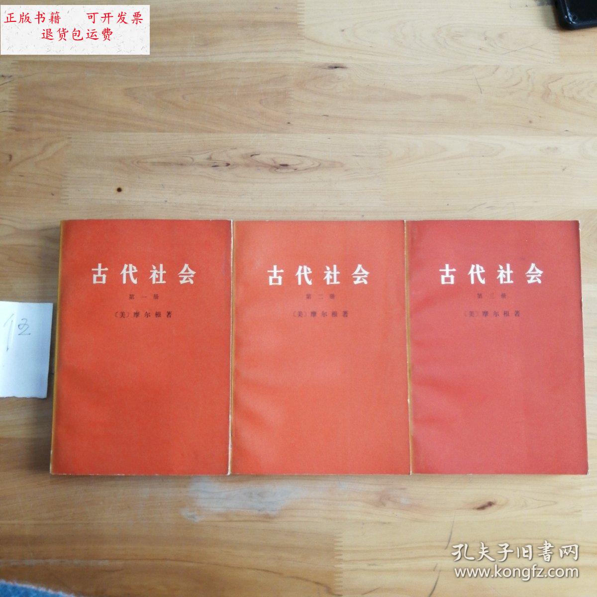【二手9成新】古代社会(全三册) /摩尔根 商务印书馆