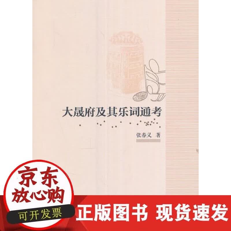 【正版现货】大晟府及其乐词通考