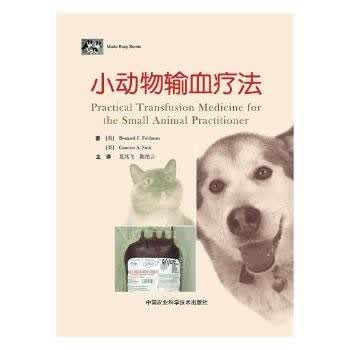 小动物输血疗法 伯纳德·费尔德曼,卡洛琳 9787511630278 中国农业科学技术出版社