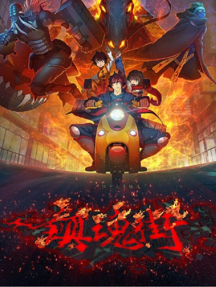 镇魂街第三季|超前点播|守护灵热血征程