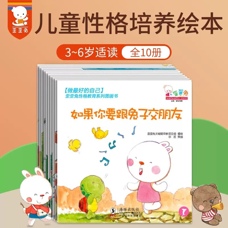 【京东配送正版】歪歪兔性格教育系列图画书全套10册3-6岁儿童好性格