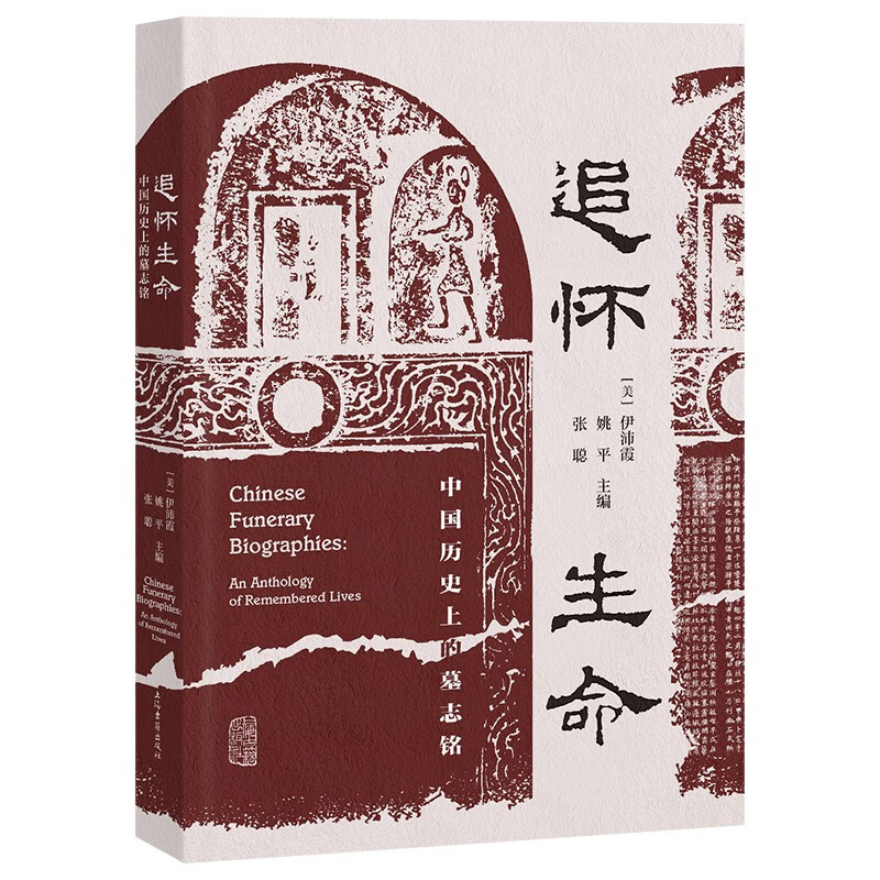 追怀生命：中国历史上的墓志铭