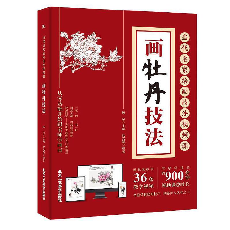 画牡丹技法 当代名家绘画技法视频课 从零基础开始跟名师学画画 手