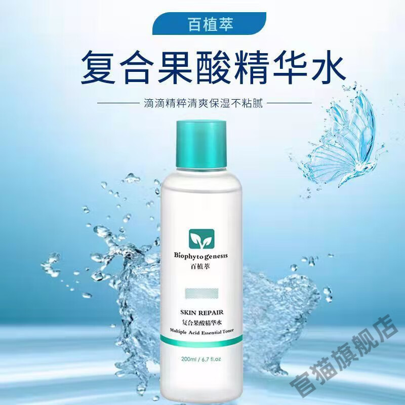 百植萃果酸精华水200ml防伪可查
