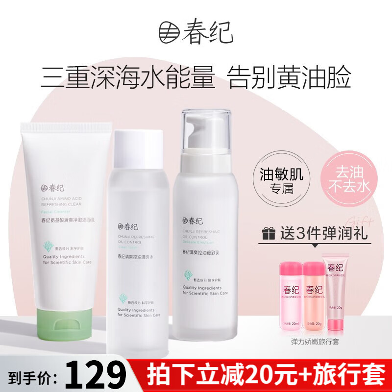 春纪（HARUKI）微藻清爽控油系列套装 控油细致毛孔 改善黯沉 护肤品套装教师节 3件套（洁+水+乳）