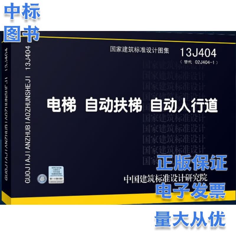 13J404 电梯 自动扶梯 自动人行道 国家建筑标准设计图集