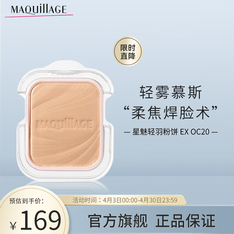 MAQUILLAGE心机彩妆星魅轻羽粉饼EX粉芯OC20 9.3g(粉盒需另购)适合自然肤色 