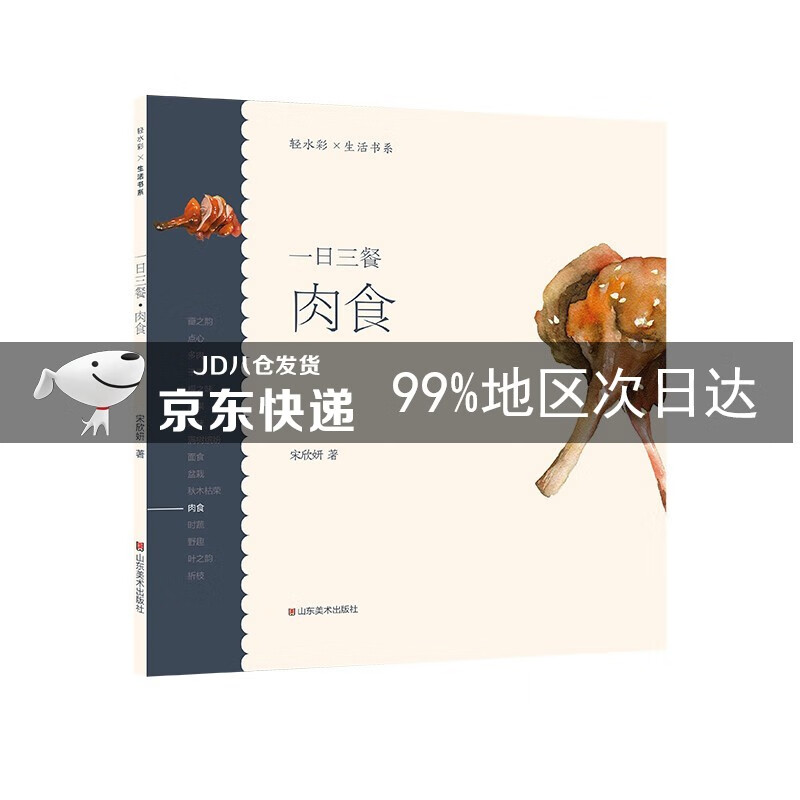 轻水彩生活书系——一日三餐·肉食