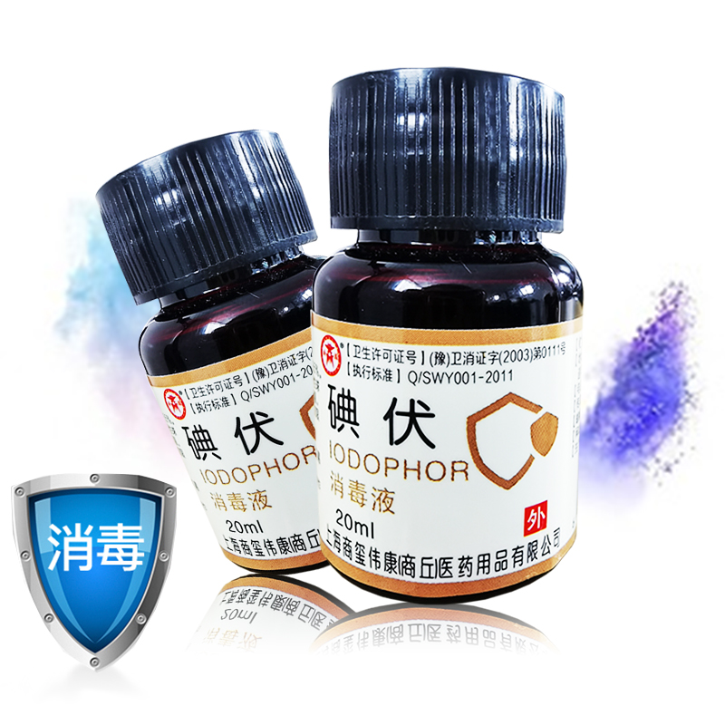 碘伏20ml碘伏消毒液泡脚小瓶医用伤口消毒酒精棉签问德堂药房 1瓶装